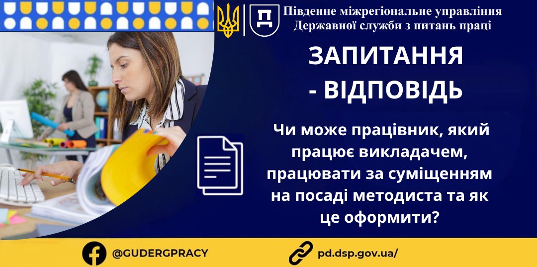 1 Банер Інформаційний матеріал Стаття ПМУ Запитання Відповідь Чи може працівник, який працює викладачем, працювати за сумішенням на посаді методіста та як це оформити