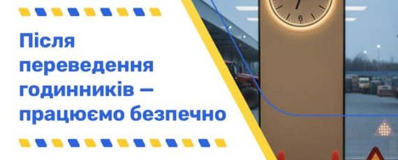 5 Банер Інформаційний матеріал Держпраці Після переведення годинників працюємо безпечно