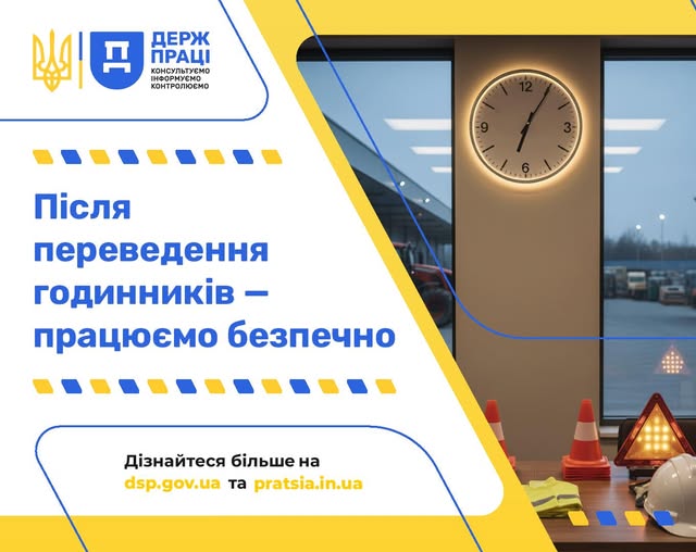 5 Банер Інформаційний матеріал Держпраці Після переведення годинників працюємо безпечно