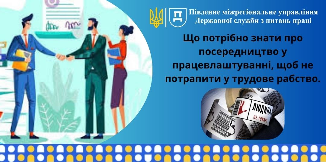 1 Банер Інформаційний матеріал Держпраці ОП Що потрібно знати про працевлаштуванні щоб не потрапити у трудове рабство