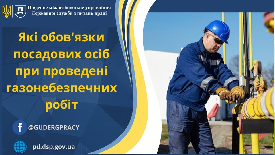 1 Банер Інформаційний матеріал ПМУ ОП Які обов’язки посадових осіб при проведенні газонебезпечних робіт