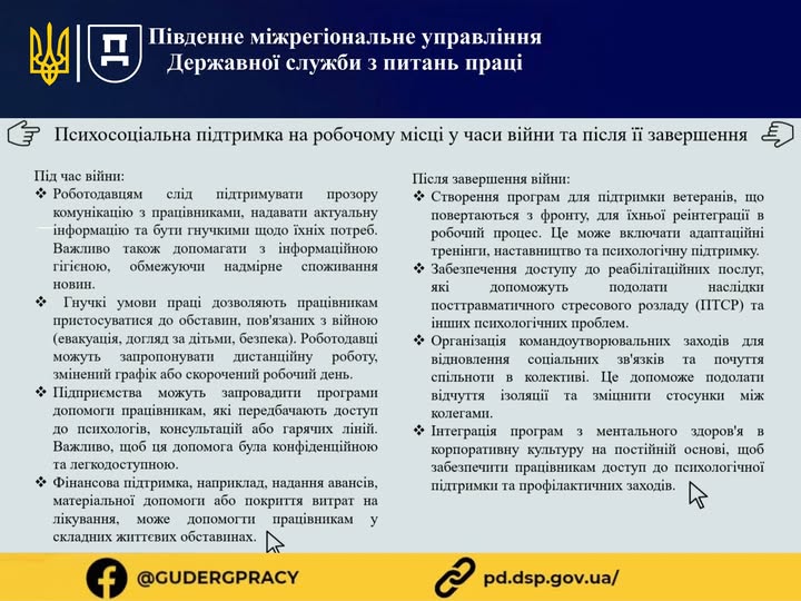 1 Банер Інформаційний матеріал ПМУ ПСП Психологічна підтримка на робочому місці у часи війни та після її завершення