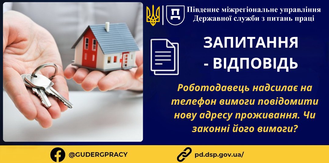 1 Банер Інформаційний матеріал Стаття ПМУ Запитання Відповідь Щодо законності вимоги роботодавця надати йому інформацію щодо адреси проживання найманого працівника (1)