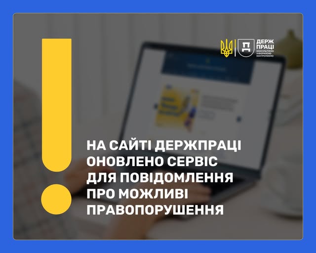 2 Банер Інформаційний матеріал Держпраці На сайті Держпраці оновлено сервіс для повідомлення про можливі правопорушення