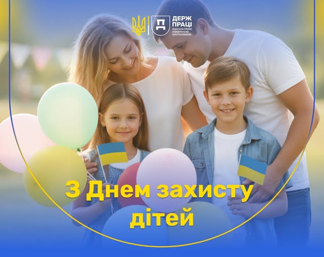2 Банер Інформаційний матеріал Держпраці З Днем захисту дітейjpg