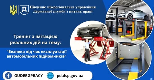 4 Банер Інформаційний матеріал ПМУ Тренінг з імітацією реальних дій на тему Безпека під час експлуатації автомобільних підйомників
