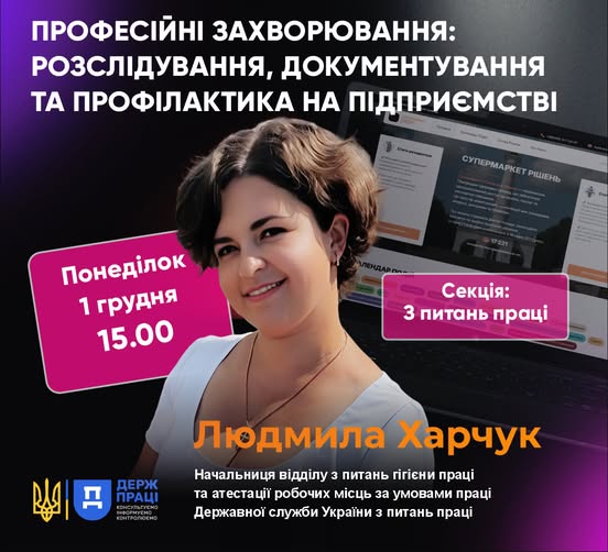 1 Банер Інформаційний матеріал Держпраці Вебінар Професійні захворювання розслідування документування та профілактика на підприємстві