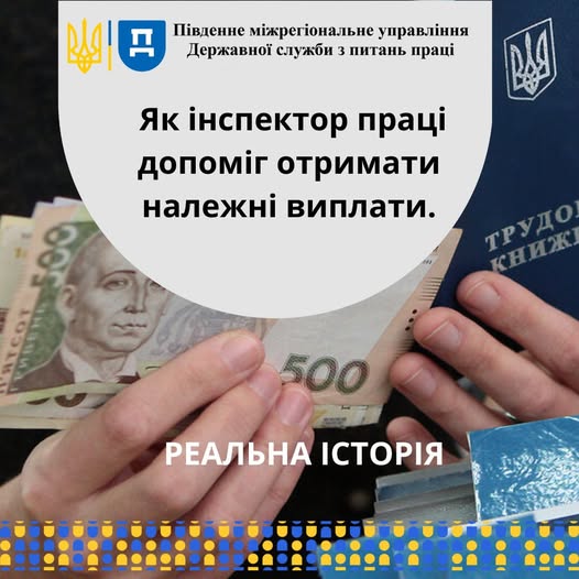 1 Банер Інформаційний матеріал ПМУ Стаття Реальні історії Як інспектор праці допоміг отримати належні виплати