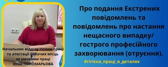 2 Банер Інформаційний матеріал ПМУ Про подання Екстрених повідомлень та повідомлень про настання нещасного випадку гострого професійного захворювання отруєння