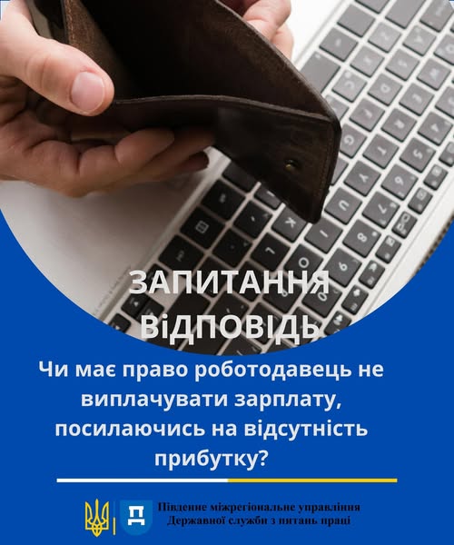 2 Банер Інформаційний матеріал ПМУ Стаття Запитання Відповідіь Чи має право роботодавець не виплачувати зарплату, посилаючись на відсутність прибутку
