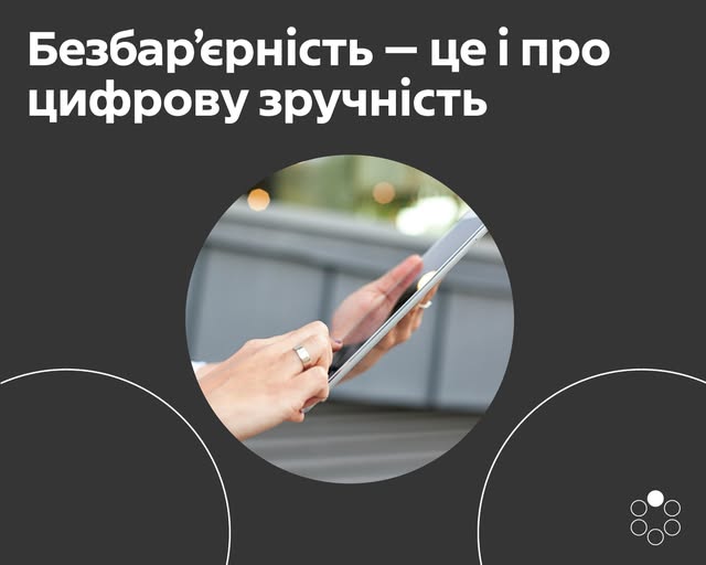 3 Банер Інформаційний матеріал Держпраці Безбар’єрність – це і про цифрову зручність