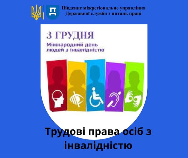 3 Банер Інформаційний матеріал ПМУ 3 грудня Міжнародний день людей з інвалідністю Трудові права осіб з інвалідністю