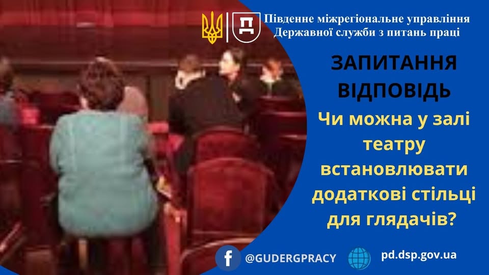 4 Банер Інформаційний матеріал Банер ОП Стаття Запитання Відповідіь Чи можна у залі театру встановлювати додаткові стільці для глядачів