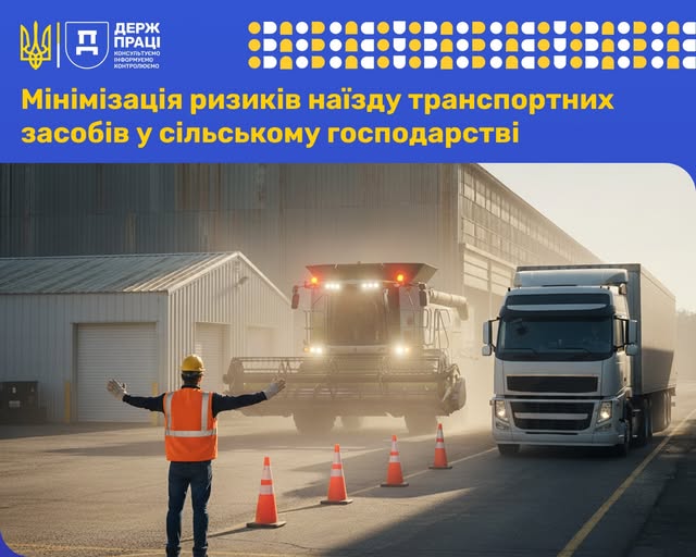 4 Банер Інформаційний матеріал Держпраці ОП Мінімізація ризиків наїзду транспортних засобів у сільському господарстві