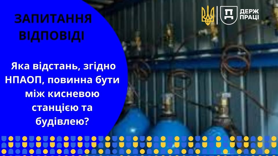 5 Банер Інформаційний матеріал ПМУ ОП Стаття Запитання Відповідіь Яка відстань згідно НПАОП повинна бути між кісневою станцією та будівлею