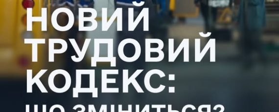 1 1 Банер Інформаційний матеріал Держпраці ОП Новий трудовий кодекс що зміниться