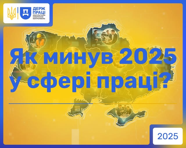 1 Банер Інформаційний матеріал Держпраці Як минув 2025 у сфері праці