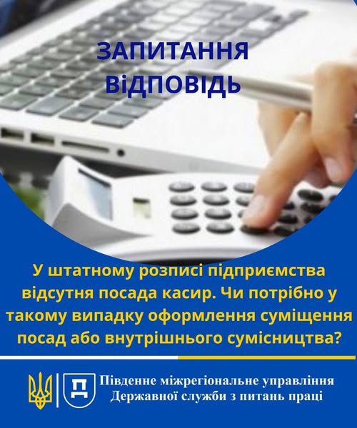 2 Банер Стаття Запитання Відповідь У штатному розписі підприємства відсутня посада касир Чи потрібно у такому випадку оформлення суміщення посад або внутрішнього сумісництва