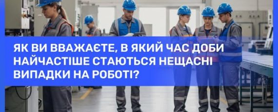 3 1 Банер Інформаційний матеріал Держпраці ОП Як ви вважаєте що найчастіше стає причиною нещасних випадків на роботі