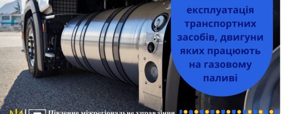 4 Банер Інформаційний матеріал ПМУ ОП Безпечна експлуатація транспортних засобів двигуни яких працюють на газовому паливі