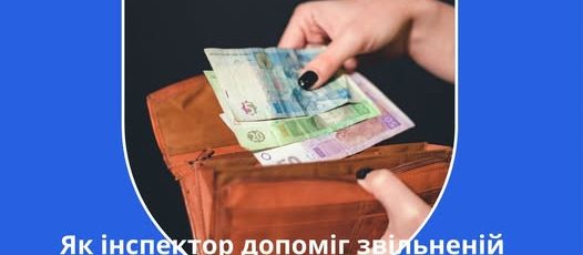 1 Банер Стаття Як інспектор допоміг звільнреній працівниці отримати вихідну допомогу при звільненні