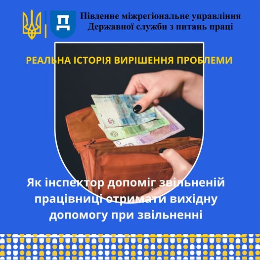 1 Банер Стаття Як інспектор допоміг звільнреній працівниці отримати вихідну допомогу при звільненні