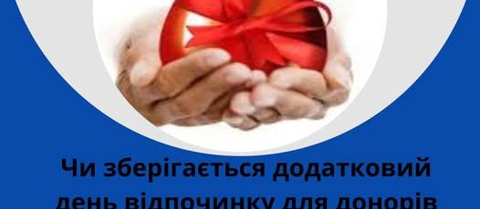 2 Банер Стаття Запитання Відповідь Чи зберігається додатковий день відпочинку для донорів після 25.01.2026