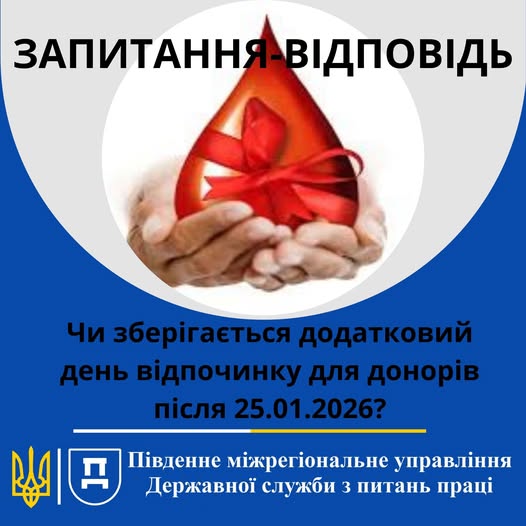 2 Банер Стаття Запитання Відповідь Чи зберігається додатковий день відпочинку для донорів після 25.01.2026