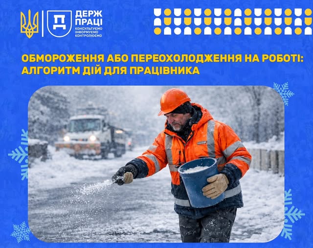 3 Банер Інформаційний матеріал Держпраці Банер ОП Обмороження або переохолодження на роботі алгоритм дій для працівника