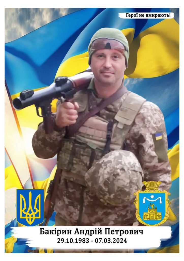 Бакірин Андрій Петрович сжатый