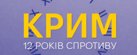 Крим 12 років спротиву