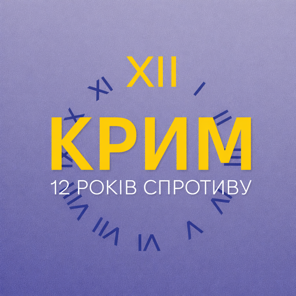 Крим 12 років спротиву