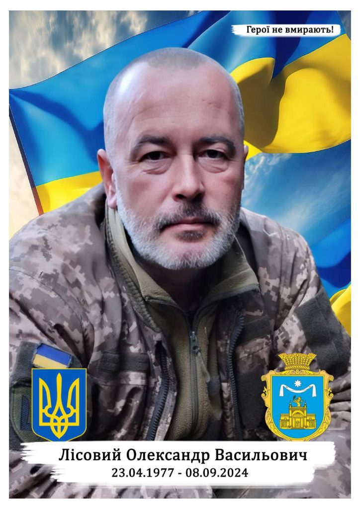 Лісовий Олександр Васильович сжатый