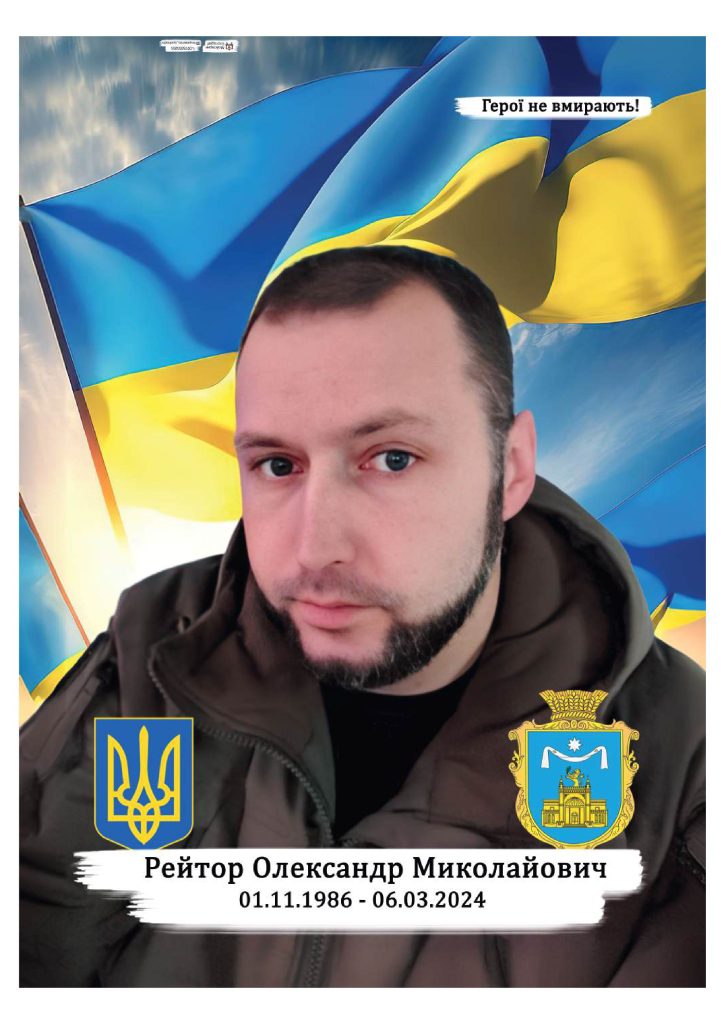 Рейтор Олександр Миколайович сжатый