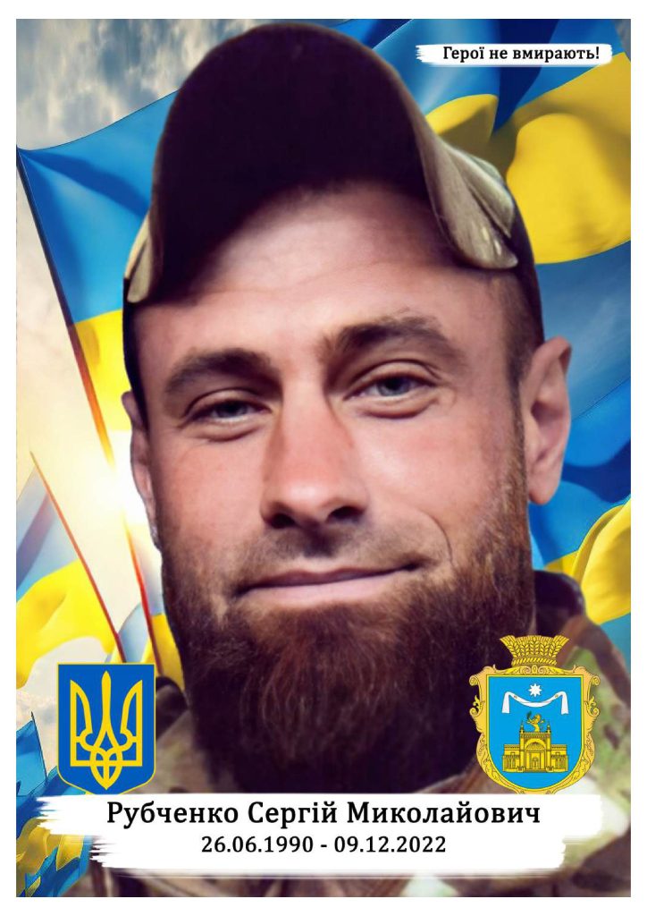 Рубченко Сергій Миколайович сжатый