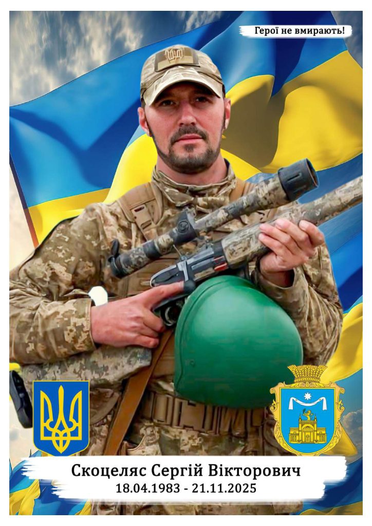 Скоцеляс Сергій Вікторович сжатый