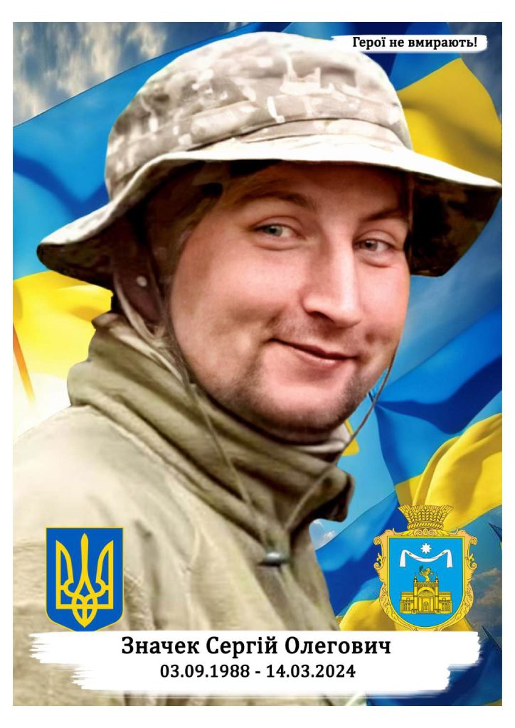 Значек Сергій Олегович сжатый