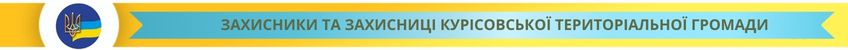 захисники громада курісово
