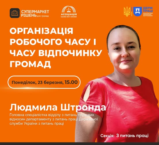 1 Банер Інформаційний матеріал Держпраці Вебінар Організація робочого часу і часу відпочинку громад понеділок 23.03.2026 15.00