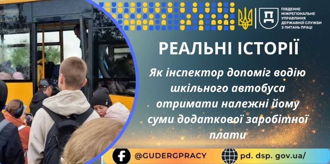 1 Банер Інформаційний матеріал ПМУ Стаття Реальні історії Як інспектор допоміг водію шкільного автобуса отримати належні йому суми додаткової заробітної плати