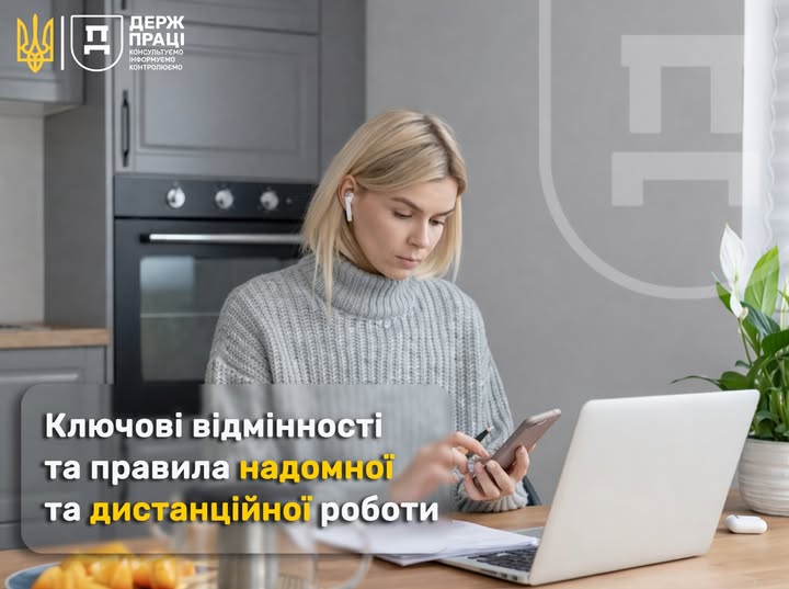 2 Банер Інформаційний матеріал Держпраці Ключові відмінності та правила надомної та дистанційної роботи