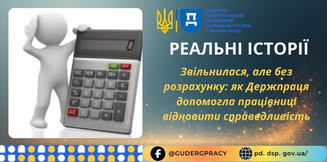 2 Банер Інформаційний матеріал ПМУ Стаття Реальні історії Звільнилася але без розрахунку як Держпраця допомогла відновити справедливість