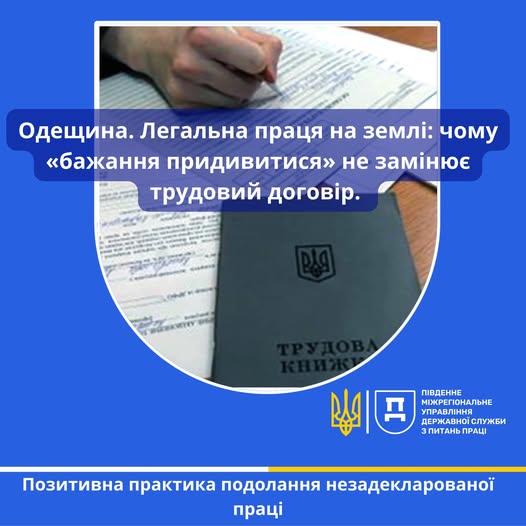 3 Банер Інформаційний матеріал ПМУ Позитивні практики подолання незалекларованої праці Одещина Легальна праця на землі чому бажання придивитися не замінює трудовий договір