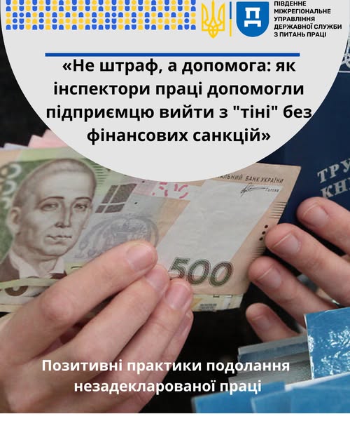 3 Банер ПМУ Позитивні практики подолання незадекларованої праці Не штраф а допомога як інспектори праці допомогли підприємцю вийти з тіні без фінансових санкцій