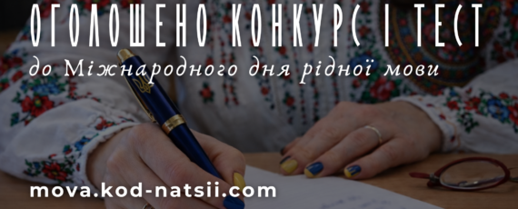 банер Конкурс до Міжнародного дня рідноі мови (1)