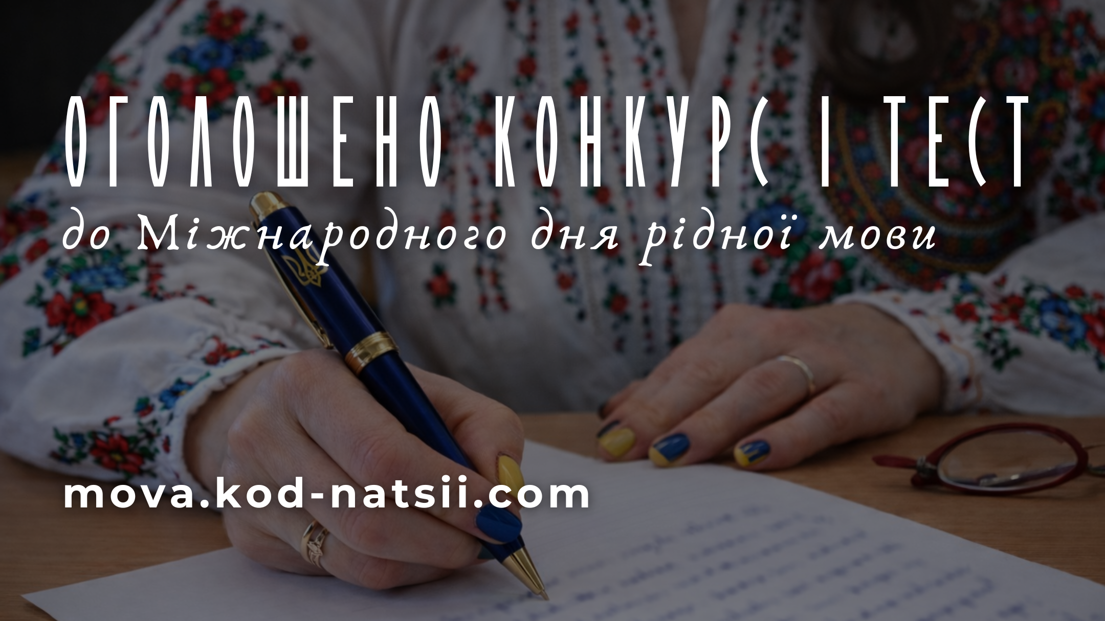 банер Конкурс до Міжнародного дня рідноі мови (1)