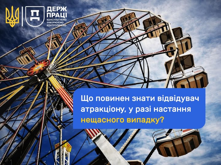 1 Банер Інформаційний матеріал Держпраці ОП Що повинен знати відвідувач атракціону, у разі настання нещасного випадку