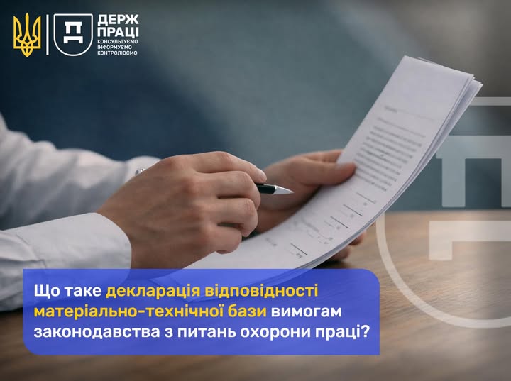 1 Банер Інформаційний матеріал Держпраці ОП Що таке декларація відповідності матеріально технічної бази вимогам законодавства з питань охорони праці