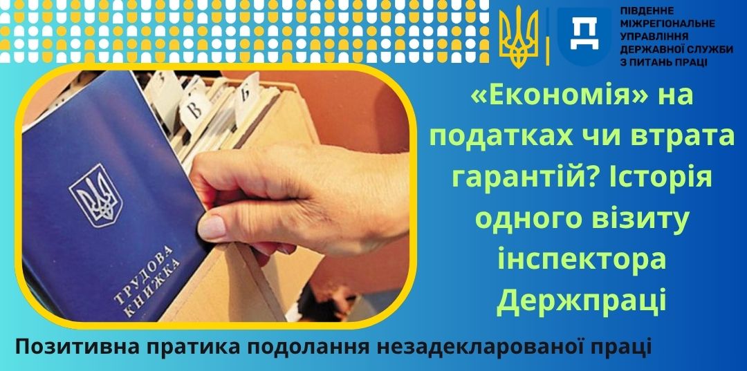 1 Банер Інформаційний матеріал ПМУ Позитивна практика подолання незадекларованої праці Економія на податках чи втрата гарантій Історія одного візиту інспектора Держпраціjpg
