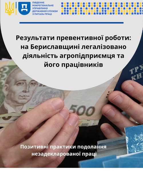 1 Банер Інформаційний матеріал ПМУ Результати превентівної роботи на Беріславщині легалізовано діяльність агропідприємця та його працівників